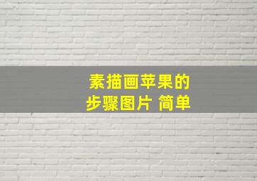 素描画苹果的步骤图片 简单